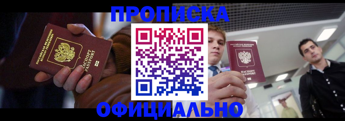 купить прописку в Учалы